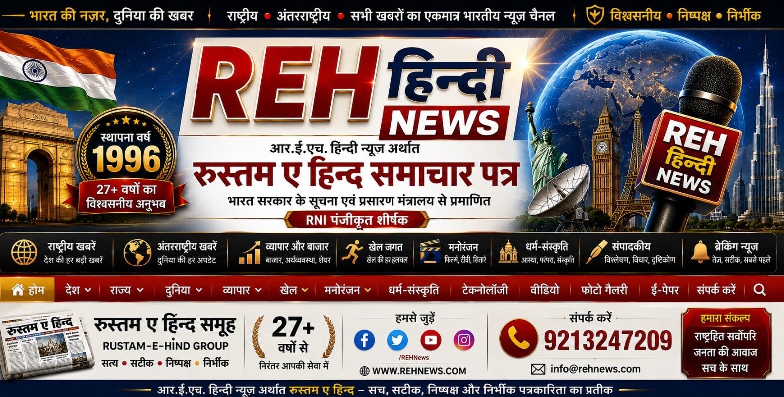 Reh News | रुस्तम-ए-हिन्द हिन्दी दैनिक समाचार पत्र